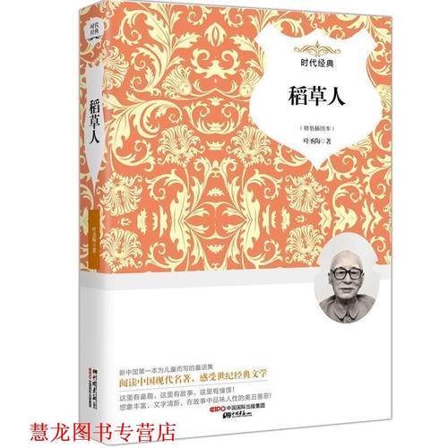 【正版书籍】 稻草人 叶圣陶　著 中国画报出版社