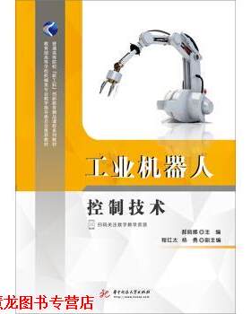 【正版书籍】 工业机器人控制技术 郝丽娜 著 华中科技大学出版社
