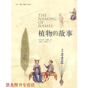 刘路明 生活·读书·新知三联书店 植物 帕福德 著 英 书籍 故事 译 周继岚 正版