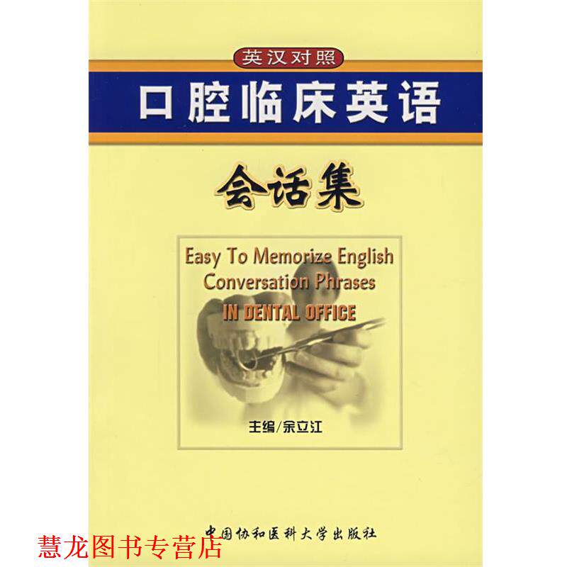 【正版书籍】 口腔临床英语会话集 余立江　主编 中国协和医科大学出版社