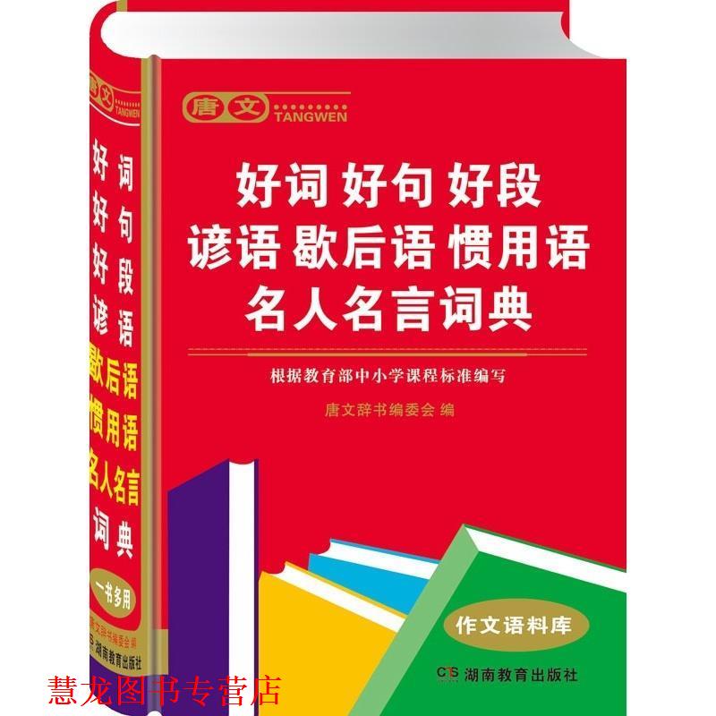 【正版书籍】 唐文好词好句好段谚语歇后语惯用语名人名言词典 唐文辞书编委会 编 湖南教育出版社