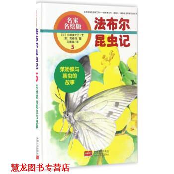 【正版书籍】 法布尔昆虫记5:菜粉蝶与蓑虫的故事 [日] 小林清之介 著,[日] 高桥清 绘,王维幸 译 中国人口出版社