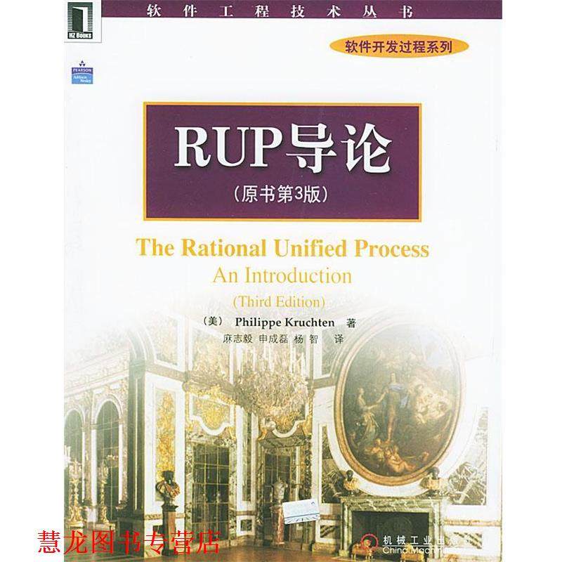 【正版书籍】 RUP导论—软件工程技术丛书 软件开发过程系列 （美）克鲁奇特 著,麻志毅等 译 机械工业出版社