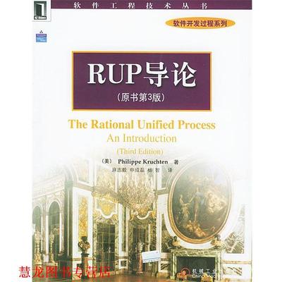 【正版书籍】 RUP导论—软件工程技术丛书 软件开发过程系列 （美）克鲁奇特 著,麻志毅等 译 机械工业出版社