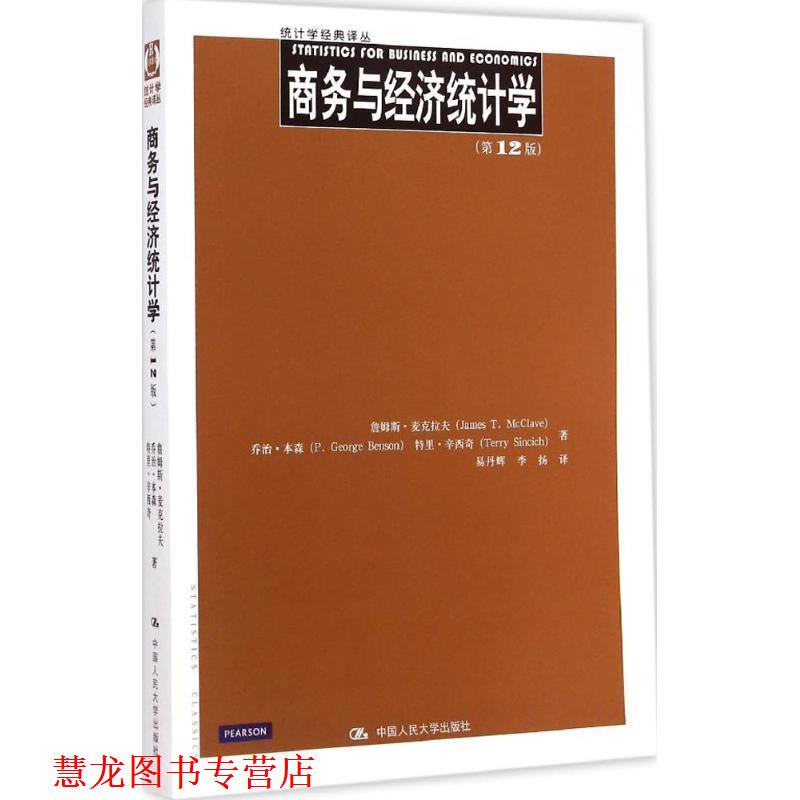 【正版书籍】 商务与经济统计学 詹姆斯·麦克拉夫 乔治·本森 等 中国人民大学出版社