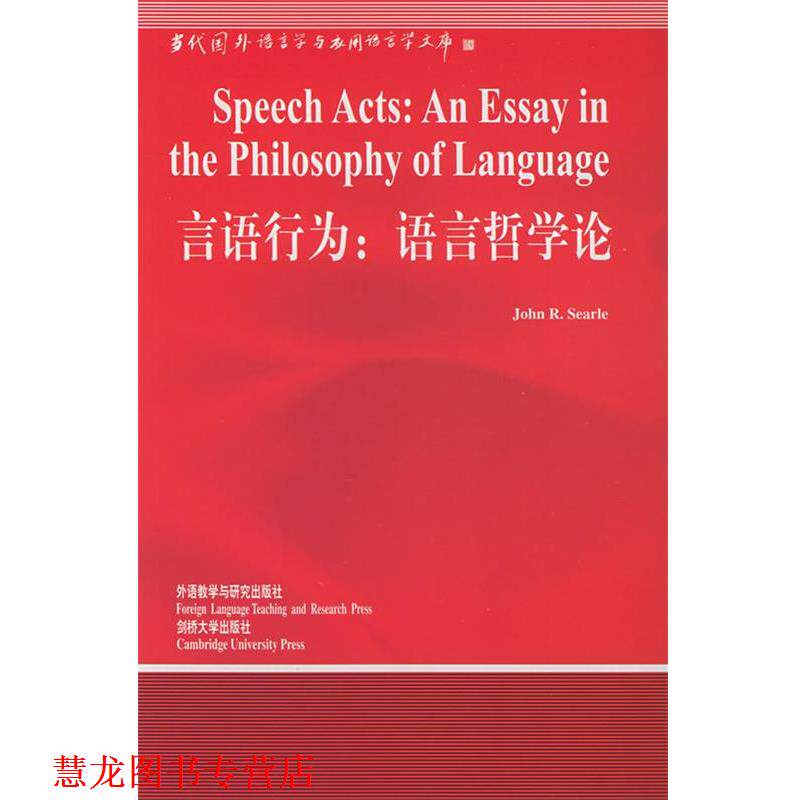 【正版书籍】 言语行为:语言哲学论—中国规模影响力的国外语言学文库 (美)塞尔(Searle,J.R.) 著,涂纪亮 导读 外语教学与研究