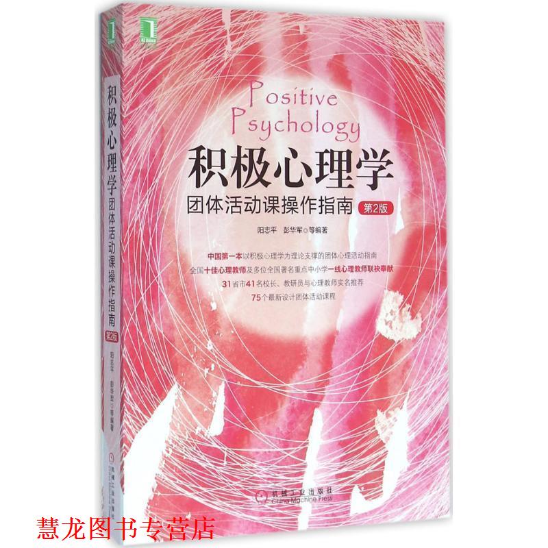 【正版书籍】 积极心理学团体活动课操作指南 阳志平 彭华军等 机械工业出版社