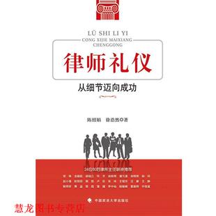 【正版书籍】 律师礼仪 从细节迈向成功 陈绍娟 等著 中国政法大学出版社