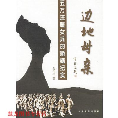 【正版书籍】 边地母亲 五万进疆女兵的婚姻记实 公丕才 著 甘肃人民出版社