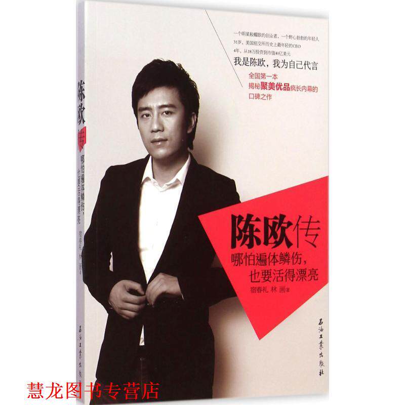 【正版书籍】 陈欧传:哪怕遍体鳞伤，也要活得漂亮 宿春礼,林画　著 石油工业出版社