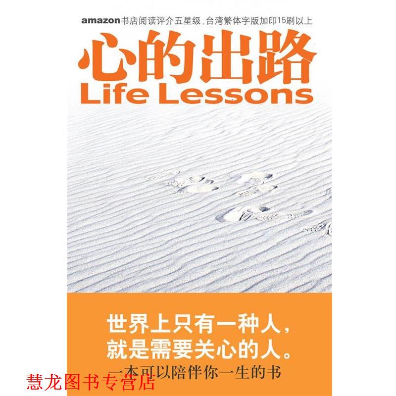 【正版书籍】 心的出路:让你改变的十五堂课 (美)罗斯,(美)凯思乐 著,张美惠 译 国际文化出版公司
