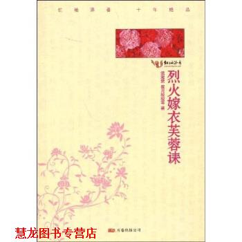 【正版书籍】 烈火嫁衣芙蓉诔 流潋紫,寂月皎皎 著 万卷出版公司