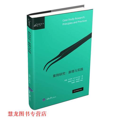 【正版书籍】 案例研究:原理与实践 约翰·吉尔林(John Gerring) 著,黄海涛 刘丰 孙芳露 译 重庆大学出版社