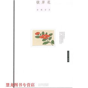 彼岸花 书籍 安妮宝贝 著 社 北京十月文艺出版 正版