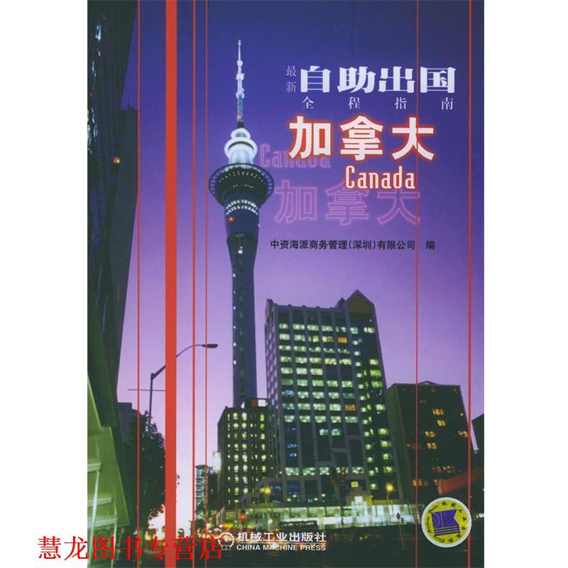 【正版书籍】 自助出国全程指南:加拿大 中资海派商务管理(深圳)有限公司 编 机械工业出版社