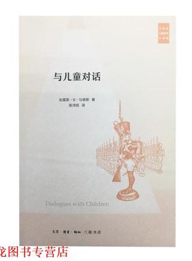 【正版书籍】 与儿童对话 (美)加雷斯·B·马修斯(Gareth B.Matthews) 著,陈鸿铭 译 生活·读书·新知三联书店