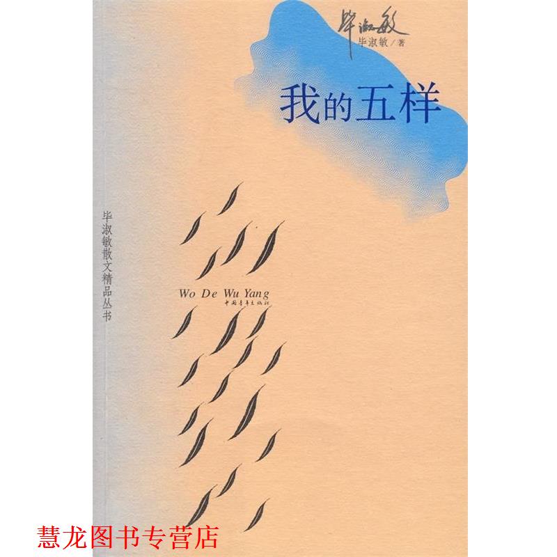 【正版书籍】 我的五样 毕淑敏 著 中国青年出版社