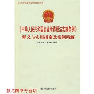 【正版书籍】 《中华人民共和国企业所得税法实施条例》释义与实用指南及案例精解 翟继光等 立信会计出版社