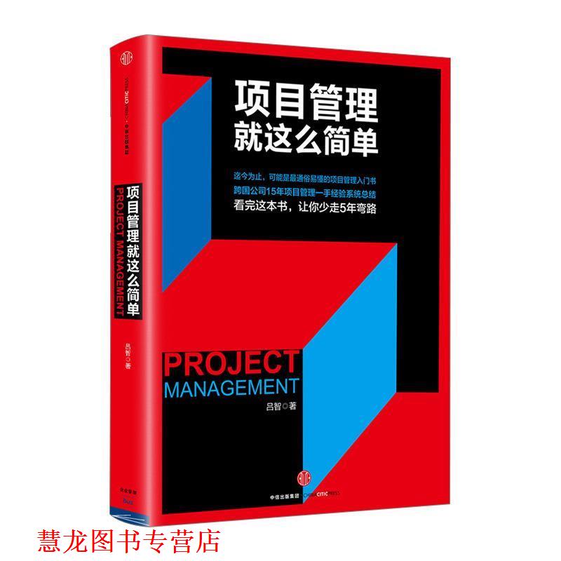 【正版书籍】 项目管理就这么简单 吕智 中信出版社