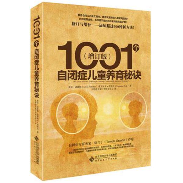 【正版书籍】 1001个自闭症儿童养育秘诀 Ellen Notbohm, Veronica Zysk 北京师范大学出版社