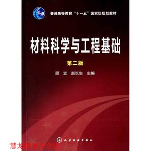 【正版书籍】 材料科学与工程基础 顾宜 化学工业出版社