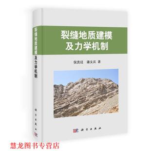 pod 裂缝地质建模及力学机制 侯贵廷 科学出版 书籍 潘文庆 社 正版