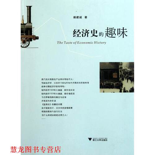 【正版书籍】 经济史的趣味 赖建诚 浙江大学出版社
