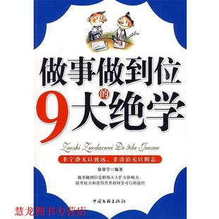 【正版书籍】 做事做到位的9大绝学 徐帮学 著 中国文联出版社
