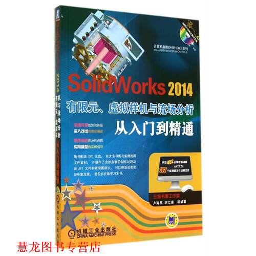 【正版书籍】 SolidWorks 2014有限元、虚拟样机与流场分析从入门到精通 卢海星,胡仁喜 机械工业出版社