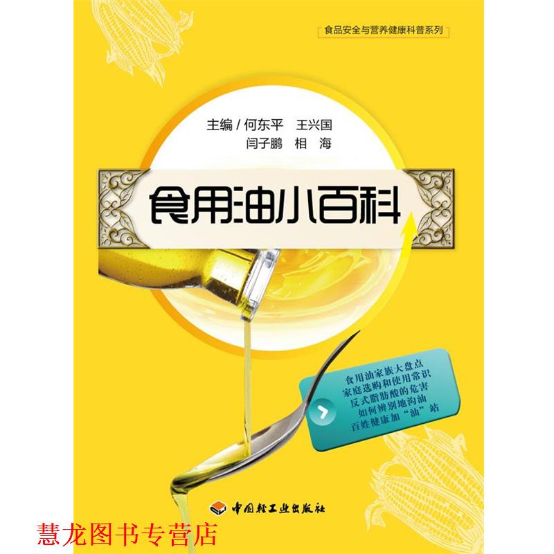 【正版书籍】 食用油小百科－食品安全与营养健康科普系列 编何东平 ... [等] 中国轻工业出版社