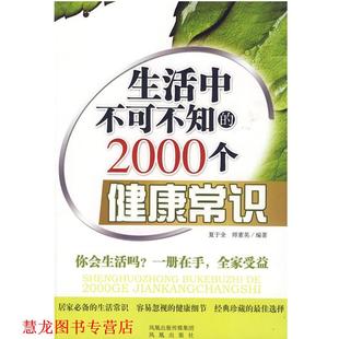 生活中不可不知 2000个健康常识 夏于全 凤凰出版 书籍 师素英 社 正版