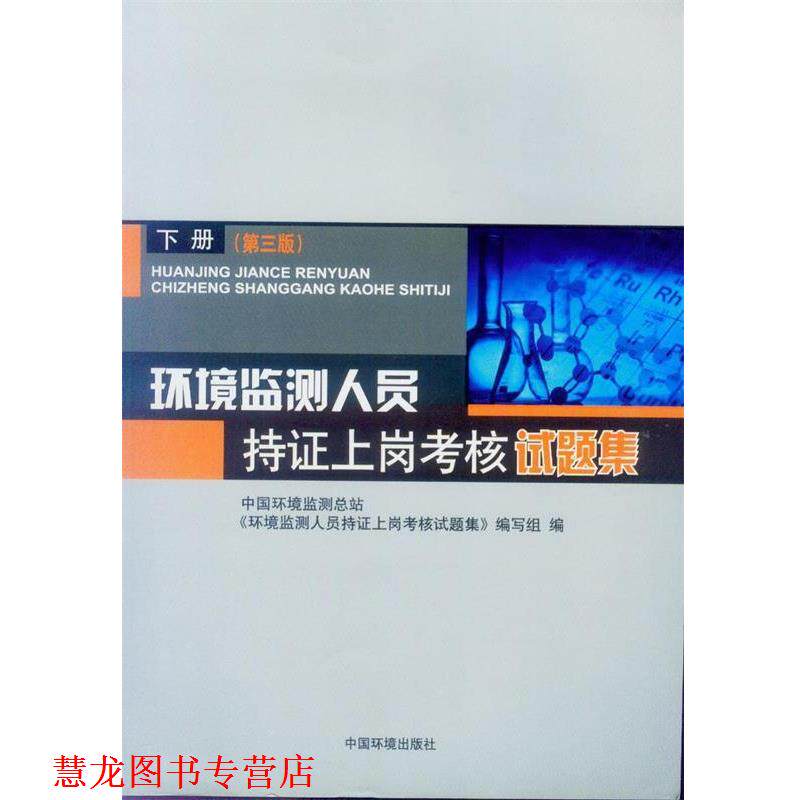 【正版书籍】 环境监测人员持证上岗考核试题集 下册 第三版 中国环境监测总站,《环境监测人员持证上岗考核试题集》编写组 编 中