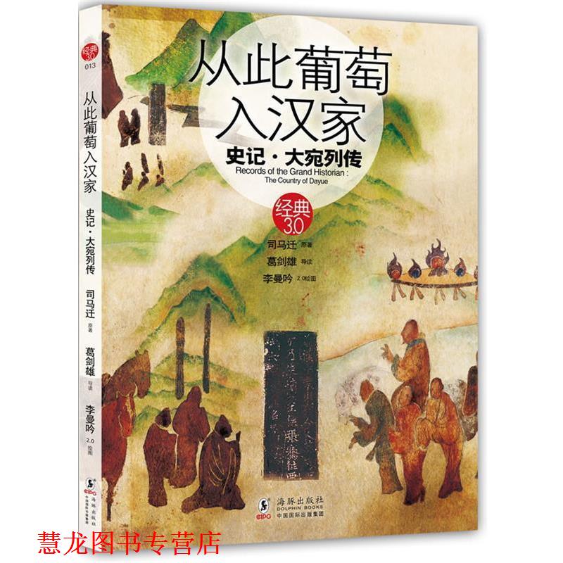 【正版书籍】 从此葡萄入汉家史记大宛列传 葛剑雄　著 海豚出版社