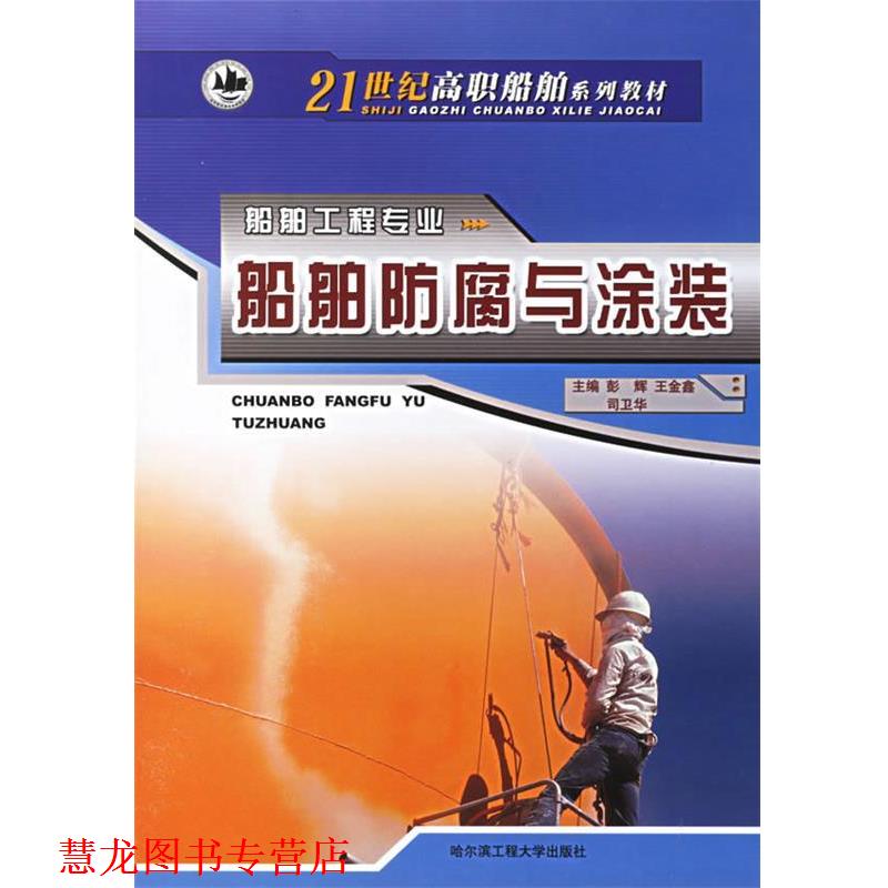 【正版书籍】 船舶防腐与涂装 21世纪高职船舶系列教材 彭辉 等主编 哈尔滨工程大学出版社
