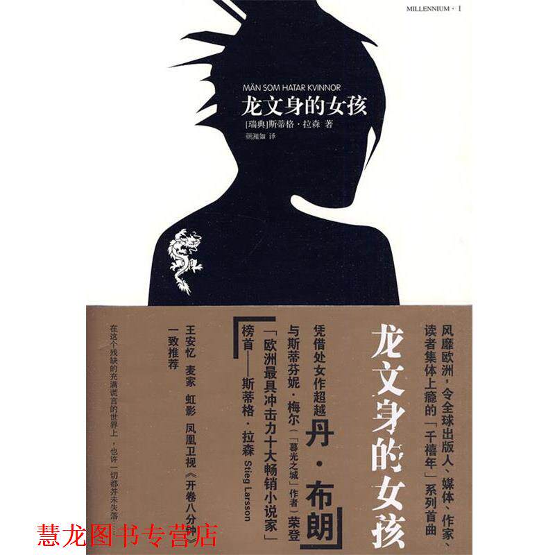 【正版书籍】 龙文身的女孩 (瑞典)拉森 著 人民文学出版社