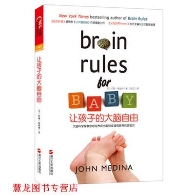 【正版书籍】 让孩子的大脑自由 John Medina 浙江人民出版社