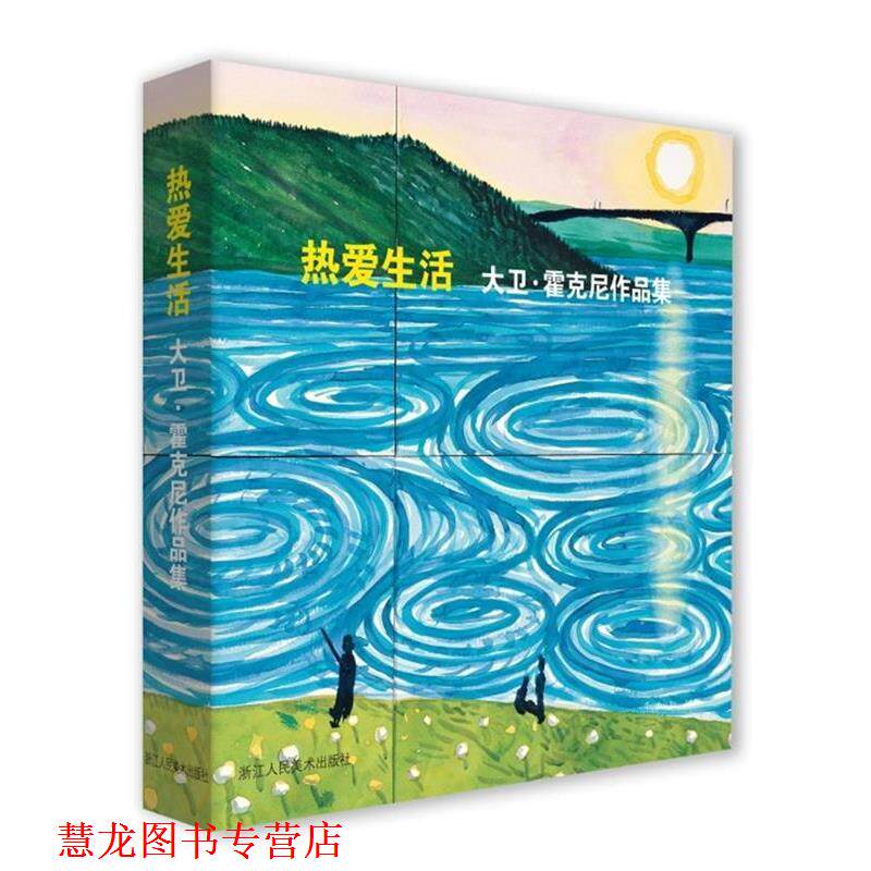 【正版书籍】 热爱生活 大卫·霍克尼作品集 (英)大卫·霍克尼著,周渝庄婉仪 译 浙江人民美术出版社