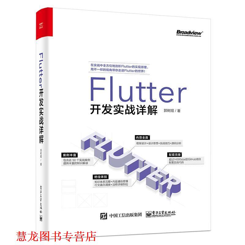 【正版书籍】 Flutter开发实战详解 郭树煜 电子工业出版社