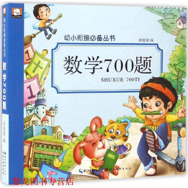 【正版书籍】 数学700题 胡媛媛 编 湖北美术出版社