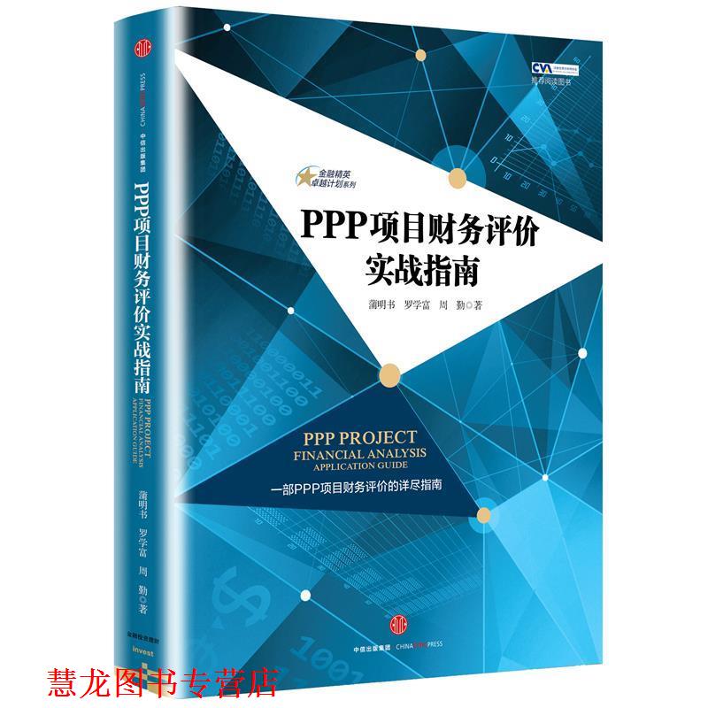 【正版书籍】 金融精英计划系列·PPP项目财务评价实战指南 蒲明书 罗学富 周勤 著 中信出版社