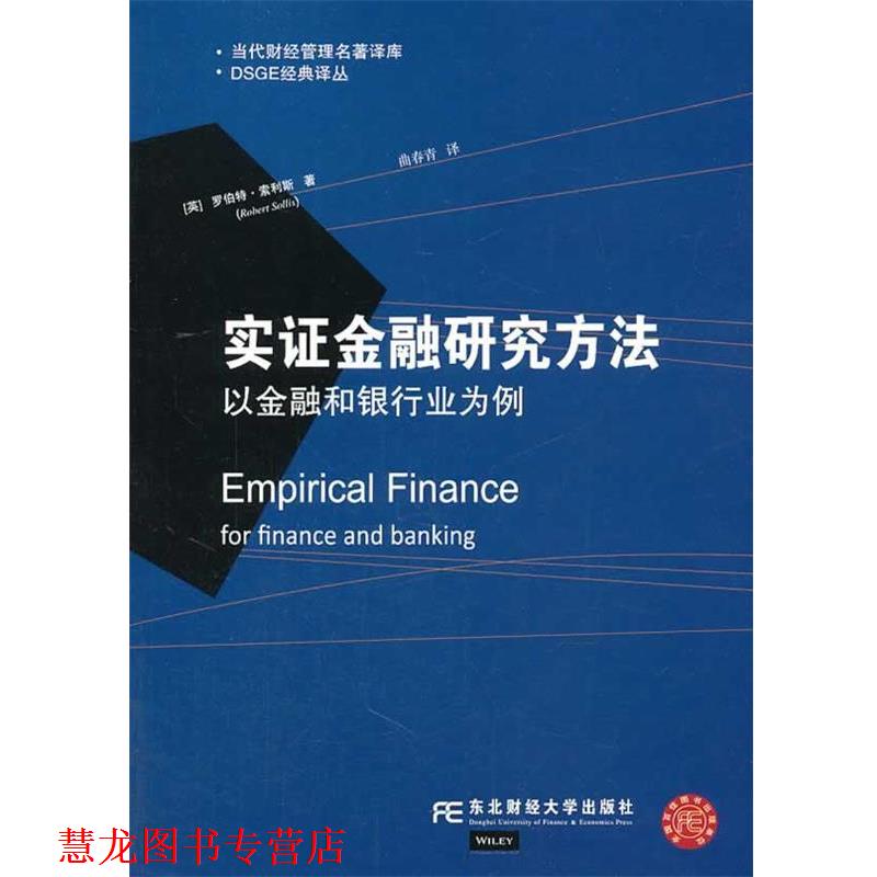 【正版书籍】 实证金融研究方法:以金融和银行业为例 (英)罗伯特 索利斯 东北财经大学出版社有限责任公司