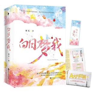 白日梦我 书籍 栖见 著 社 百花洲文艺出版 正版