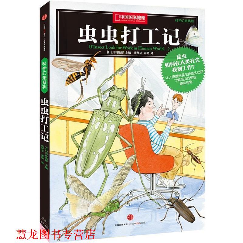 【正版书籍】 科学幻想系列:虫虫打工记 (日)川岛逸郎　主编,张梦思,雨晴　译 中信出版社