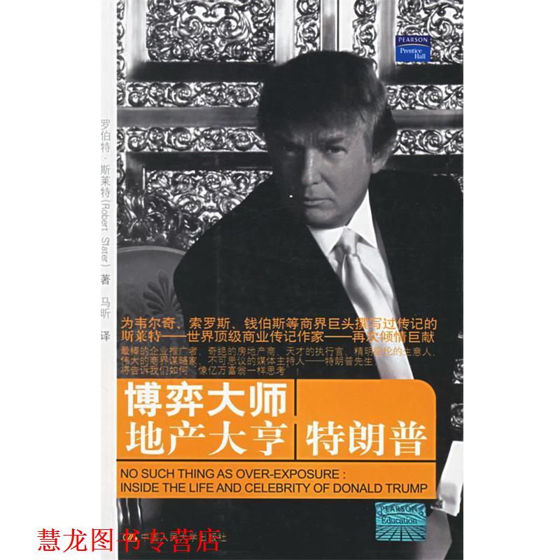 【正版书籍】 博弈大师地产大亨 （美）斯莱特 著,马昕 译 中国人民大学出版社