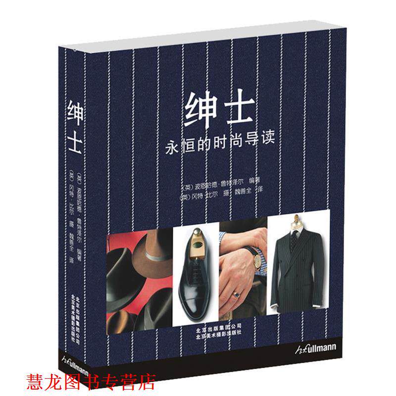 【正版书籍】 绅士 (英)鲁特泽尔著,(英)比尔 摄,魏善全 北京美术摄影出版社
