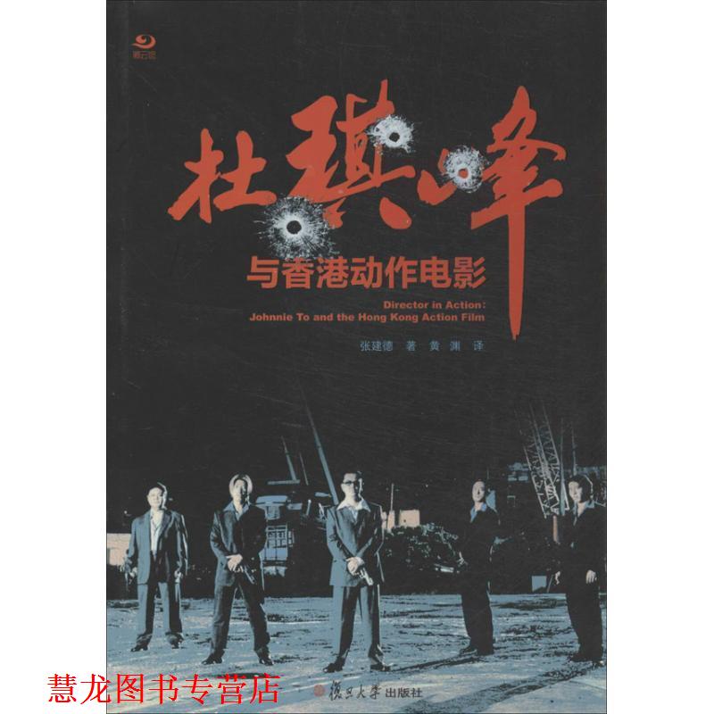 【正版书籍】 卿云馆:杜琪峰与香港动作电影 张建德 复旦大学出版社