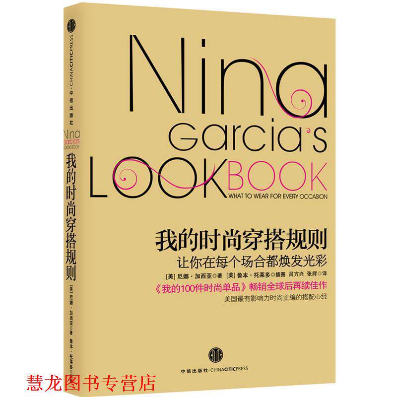 【正版书籍】 我的时尚穿搭规则:让你在每个场合都焕发光彩 (美)尼娜•加西亚 著,鲁本•托雷多 插图,吕方兴 ,张辉 译 中信出