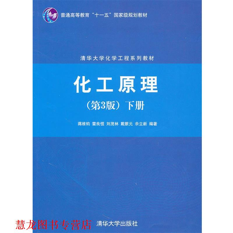 【正版书籍】 化工原理 下册 第3版 蒋维钧 清华大学出版社
