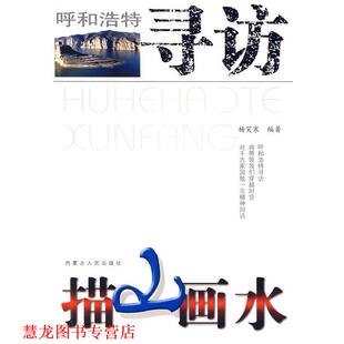 【正版书籍】 描山画水 杨笑寒　编著 内蒙古人民出版社