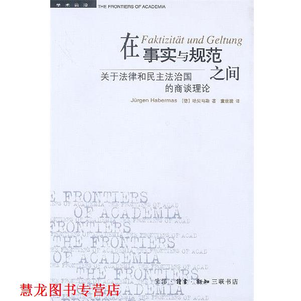 【正版书籍】 在事实与规范之间:关于法律和民主法治国的商谈理论 (德)哈贝马斯 著,童世骏 译 生活·读书·新知三联书店